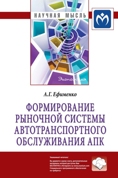 Скачать книгу Формирование рыночной системы автотранспортного обслуживания АПК