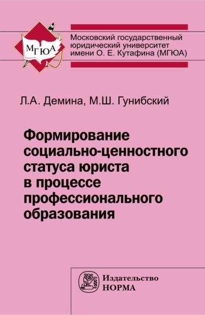 Скачать книгу Формирование социально-ценностного статуса юриста в процессе профессионального образования