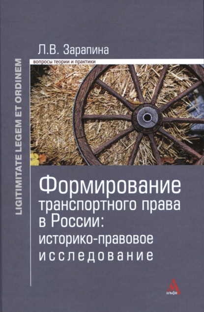 Скачать книгу Формирование транспортного права в России: историко-правовое исследование