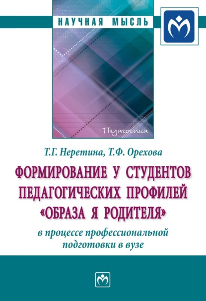 Скачать книгу Формирование у студентов педагогических профилей «образа Я родителя» в процессе профессиональной подготовки в вузе