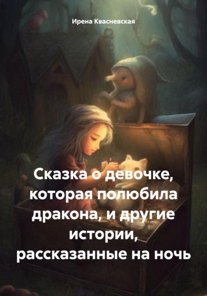 Скачать книгу Сказка о девочке, которая полюбила дракона, и другие истории, рассказанные на ночь