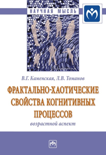 Скачать книгу Фрактально-хаотические свойства когнитивных процессов: возрастной аспект