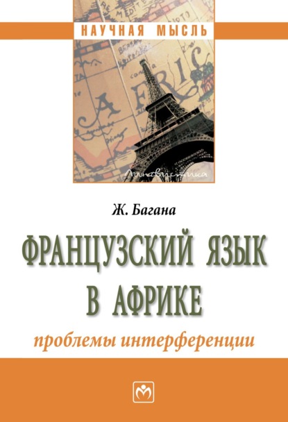 Скачать книгу Французский язык в Африке: проблемы интерференции