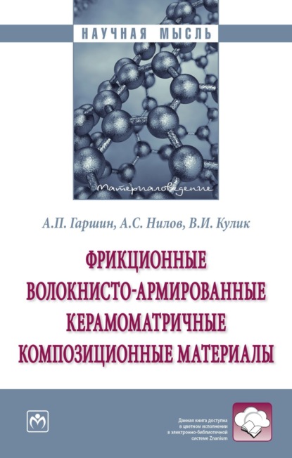 Скачать книгу Фрикционные волокнисто-армированные керамоматричные композиционные материалы