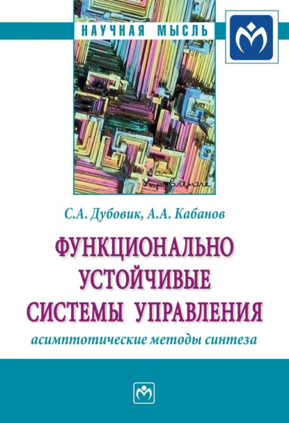 Скачать книгу Функционально устойчивые системы управления: асимптотические методы синтеза