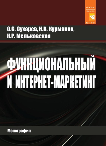 Скачать книгу Функциональный и интернет-маркетинг