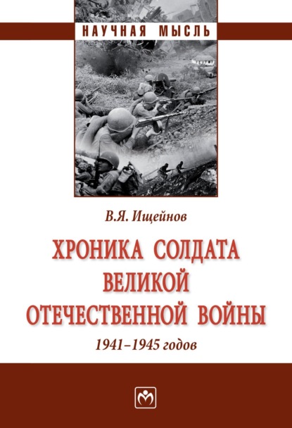 Скачать книгу Хроника солдата Великой Отечественной войны 1941-1945 годов