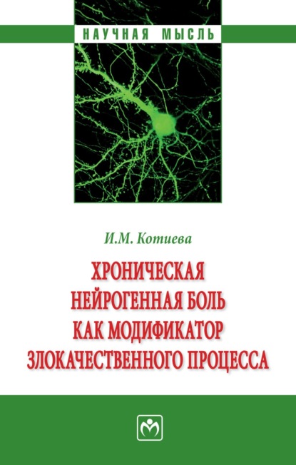 Скачать книгу Хроническая нейрогенная боль как модификатор злокачественного процесса