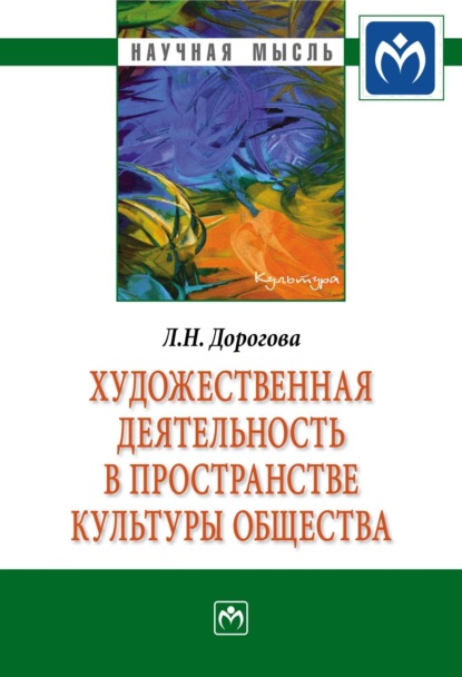 Скачать книгу Художественная деятельность в пространстве культуры общества