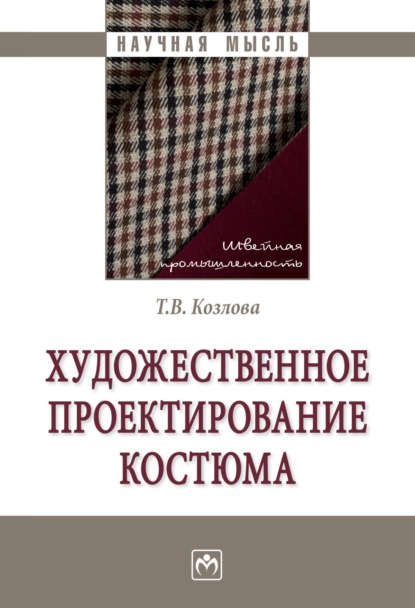 Скачать книгу Художественное проектирование костюма