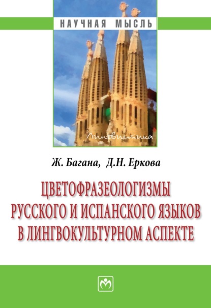 Скачать книгу Цветофразеологизмы русского и испанского языков в лингвокультурном аспекте