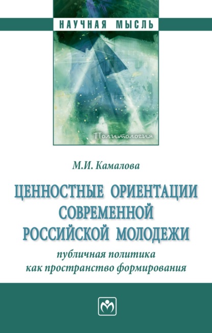 Скачать книгу Ценностные ориентации современной российской молодежи: публичная политика как пространство формирования