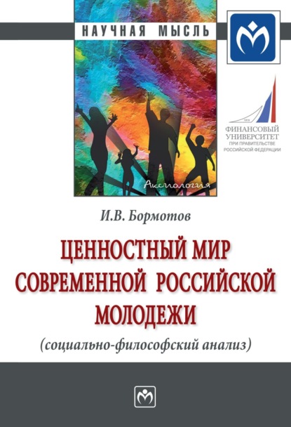 Скачать книгу Ценностный мир современной российской молодежи (социально-философский анализ)