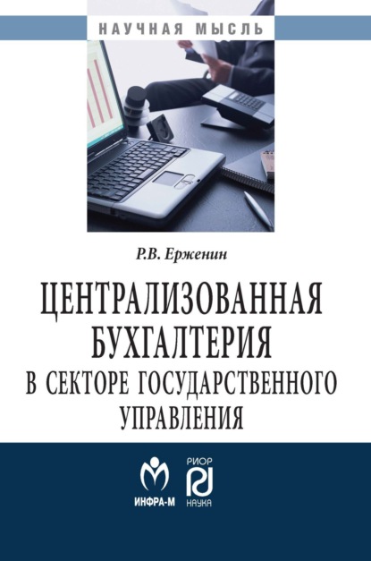 Скачать книгу Централизованная бухгалтерия в секторе государственного управления: теория и практика