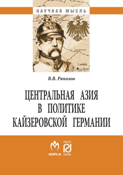 Скачать книгу Центральная Азия в политике кайзеровской Германии