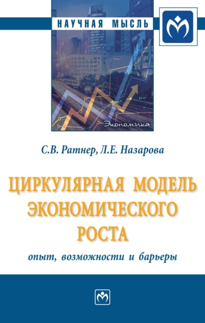 Скачать книгу Циркулярная модель экономического роста: опыт, возможности и барьеры