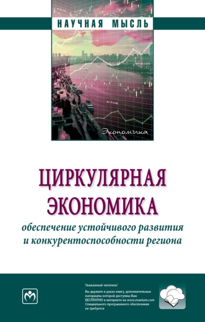 Скачать книгу Циркулярная экономика: обеспечение устойчивого развития и конкурентоспособности региона