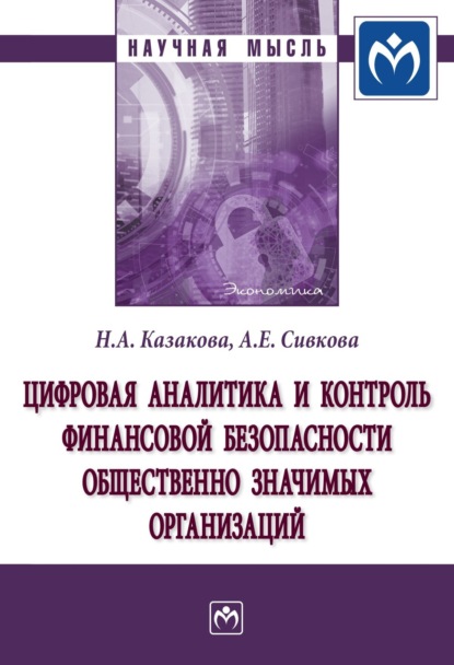 Скачать книгу Цифровая аналитика и контроль финансовой безопасности общественно значимых организаций