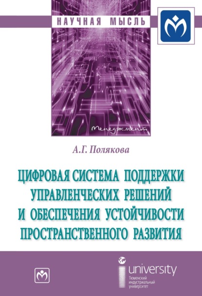 Скачать книгу Цифровая система поддержки управленческих решений и обеспечения устойчивости пространственного развития