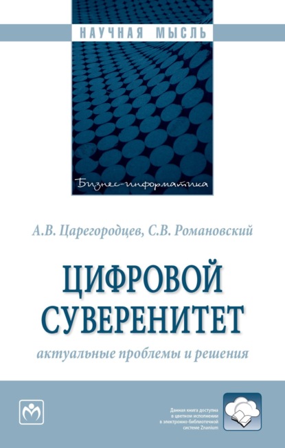 Скачать книгу Цифровой суверенитет: актуальные проблемы и решения