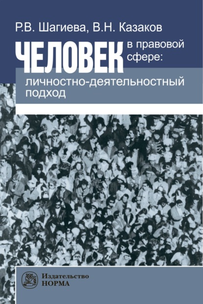 Скачать книгу Человек в правовой сфере: личностно-деятельностный подход