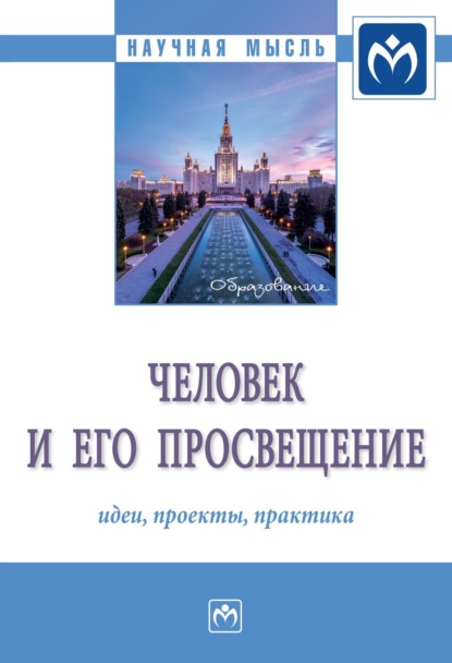 Скачать книгу Человек и его просвещение: идеи, проекты, практика