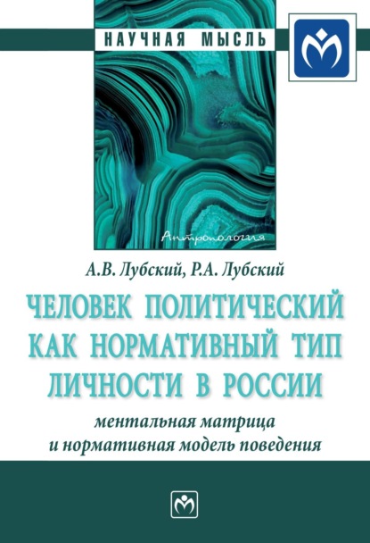 Скачать книгу Человек политический как нормативный тип личности в России: ментальная матрица и нормативная модель поведения