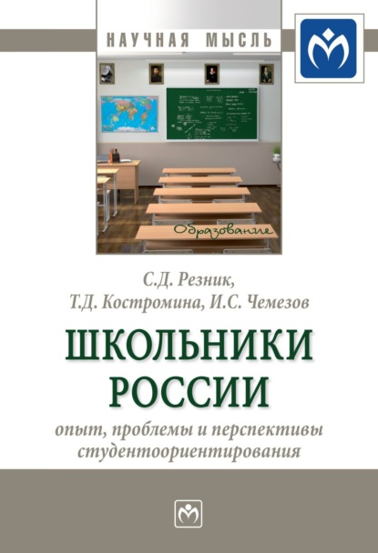 Скачать книгу Школьники России: опыт, проблемы и перспективы студентоориентирования