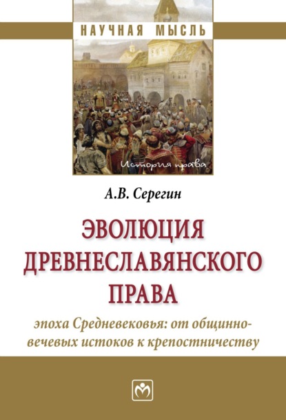 Скачать книгу Эволюция древнеславянского права (эпоха Средневековья: от общинно-вечевых истоков к крепостничеству)