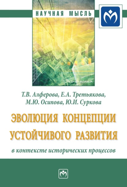 Скачать книгу Эволюция концепции устойчивого развития в контексте исторических процессов