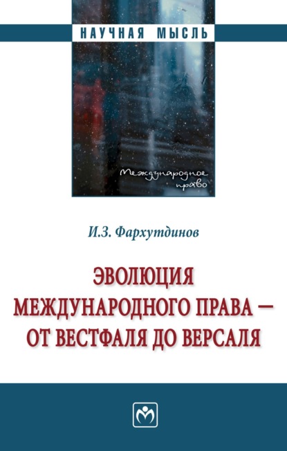 Скачать книгу Эволюция международного права – от Вестфаля до Версаля