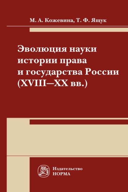 Скачать книгу Эволюция науки истории права и государства России (XVIII-XX) века: Монография