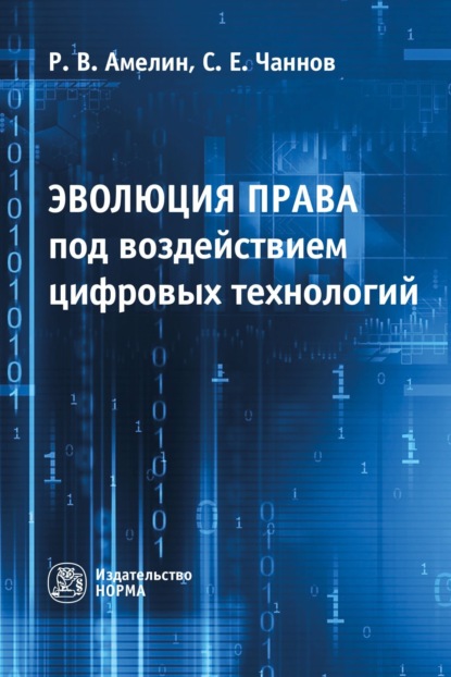 Скачать книгу Эволюция права под воздействием цифровых технологий