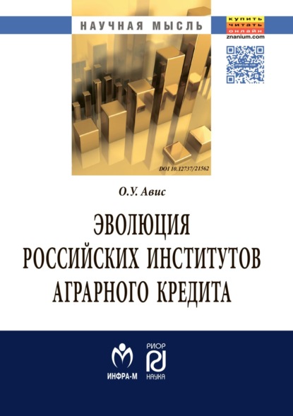 Скачать книгу Эволюция российских институтов аграрного кредита: от доминирования к системности