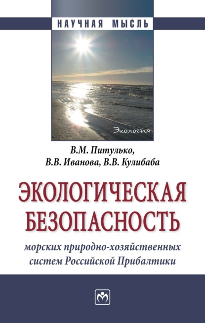 Скачать книгу Экологическая безопасность морских природно-хозяйственных систем Российской Прибалтики