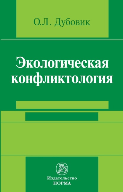 Скачать книгу Экологическая конфликтология (предупреждение и разрешение эколого-правовых конфликтов)