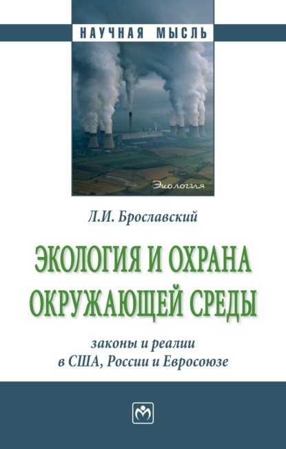 Скачать книгу Экология и охрана окружающей среды: законы и реалии в США, России и Евросоюза