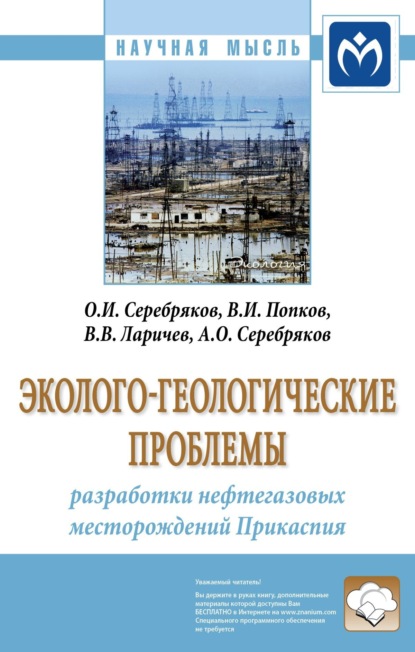 Скачать книгу Эколого-геологические проблемы разработки нефтегазовых месторождений Прикаспия
