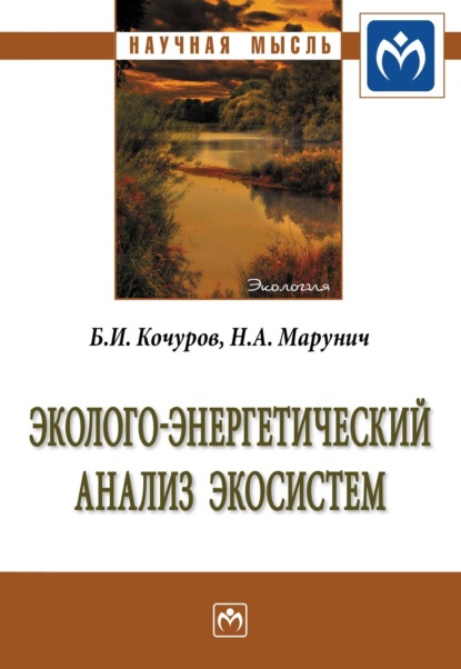 Скачать книгу Эколого-энергетический анализ экосистем