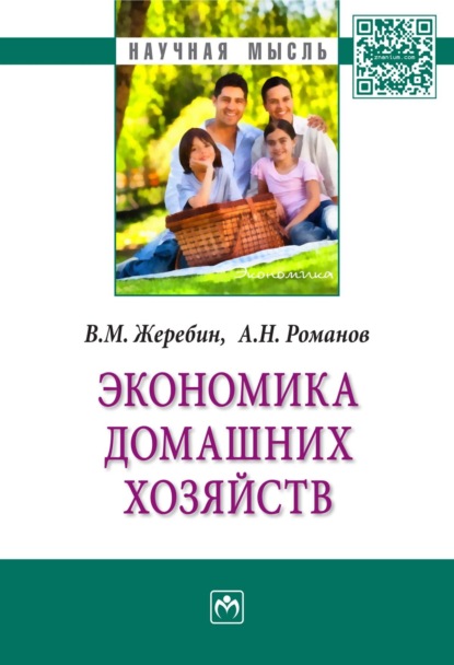 Скачать книгу Экономика домашних хозяйств