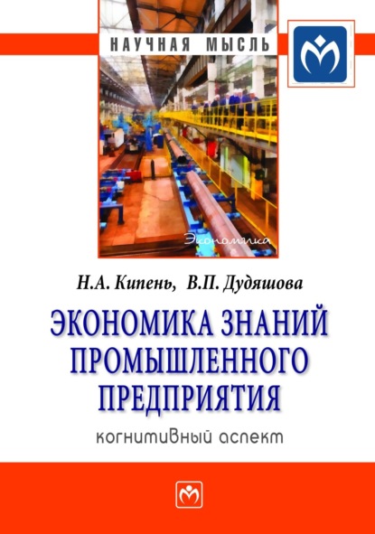 Скачать книгу Экономика знаний промышленного предприятия: когнитивный аспект