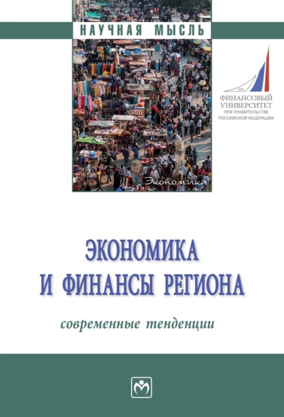 Скачать книгу Экономика и финансы региона: современные тенденции: Монография