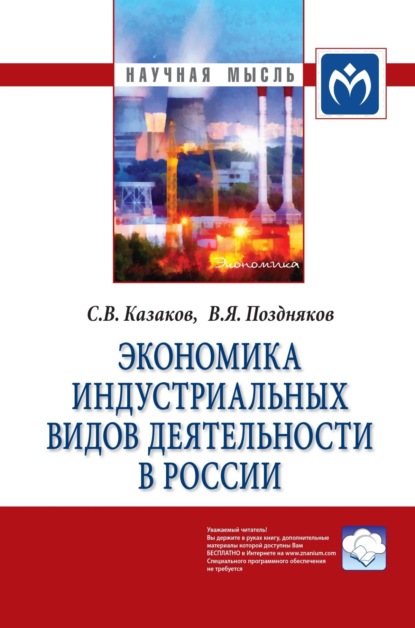 Скачать книгу Экономика индустриальных видов деятельности в России