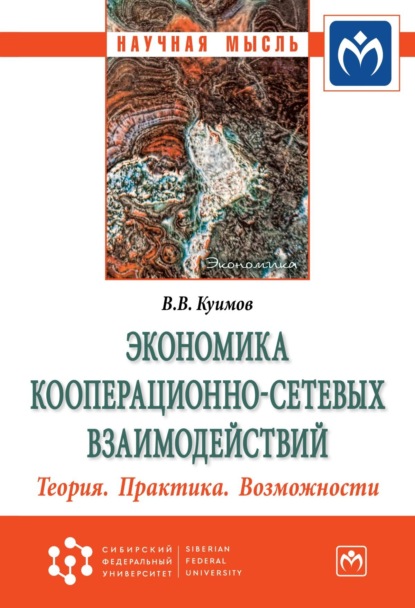 Скачать книгу Экономика кооперационно-сетевых взаимодействий. Теория. Практика. Возможности