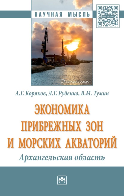 Скачать книгу Экономика прибрежных зон и морских акваторий: Архангельская область