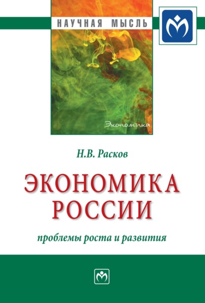 Скачать книгу Экономика России: проблемы роста и развития