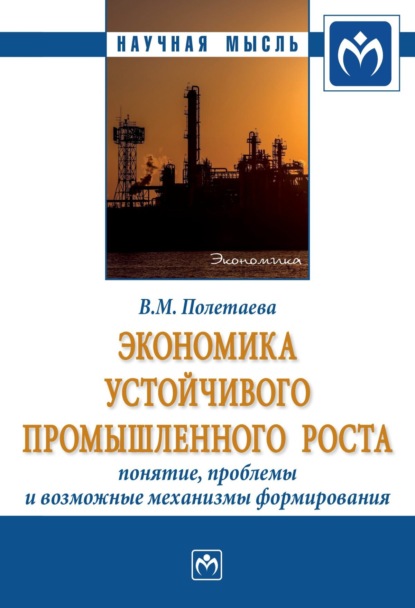 Скачать книгу Экономика устойчивого промышленного роста: понятие, проблемы и возможные механизмы формирования