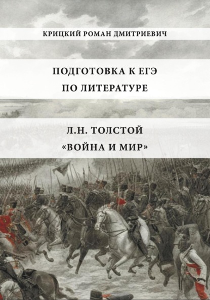 Скачать книгу Подготовка к ЕГЭ по литературе: Л.Н. Толстой «Война и мир»