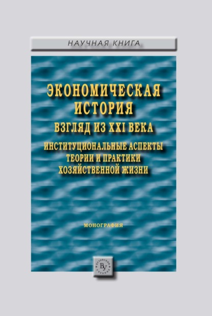 Скачать книгу Экономическая история: взгляд из XXI века. Институциональные аспекты теории и практики хозяйственной жизни.