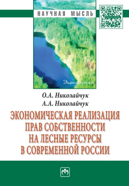 Скачать книгу Экономическая реализация прав собственности на лесные ресурсы в современной России